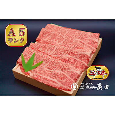 【ふるさと納税】A5ランクより厳選【近江肉の廣田】近江牛肩ロース・モモしゃぶしゃぶ用500g 牛肉 お肉
