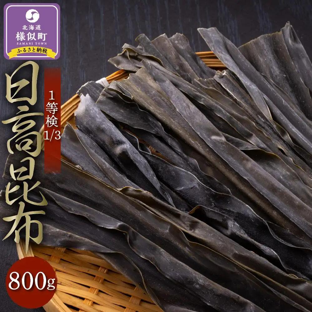 【北の大地より】日高昆布1等検800g【大袋入り】昆布