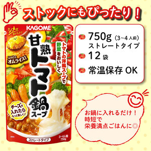 レトルト カゴメ 甘熟トマト鍋用スープ 750g×12個 大容量 簡単 時短 レトルト レトルト レトルト レトルト maruyama005