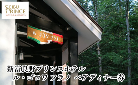 ディナー券 ル・ゴロワフラノ ペア 北海道富良野 ディナー券【2名】
