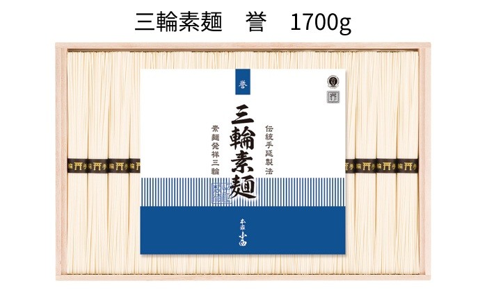 
                  AB-93.【強いコシとなめらかな喉ごし】三輪素麺　誉  1700g(RNK-50)
                