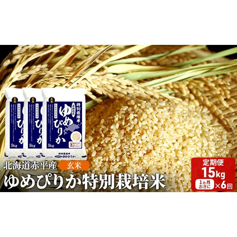 玄米特別栽培米 北海道産 ゆめぴりか【15kg(5kg×3袋)】【定期便6回】