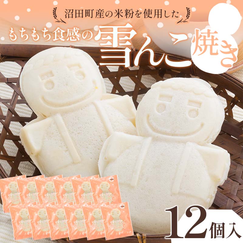 【ふるさと納税】もちもち食感の雪んこ焼き 12個 沼田町産米粉使用 餡子 餡 あんこ スイーツ デザート お菓子 菓子 和菓子 おかし おやつ 米粉 お取り寄せ 個包装 北海道 沼田町 冷凍