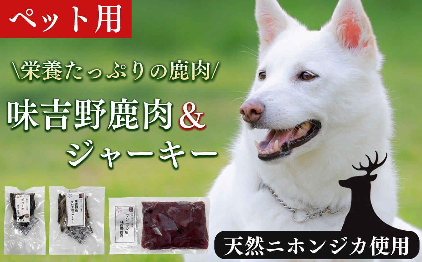 
                  【 ペット用 】 味吉野 鹿肉  &  ジャーキー セット｜肉 肉加工品 犬 おやつ 愛犬 鹿肉・鹿ジャーキー ヘルシー 鉄分 たんぱく質 二ホンジカ 真空パック 冷凍 噛み応えあり 栄養たっぷり 素材そのまま 骨付 鹿の骨 ストレス解消 歯磨き 顎の筋力維持 健康 逸品 上北山特産加工センター奈良県 上北山村
                