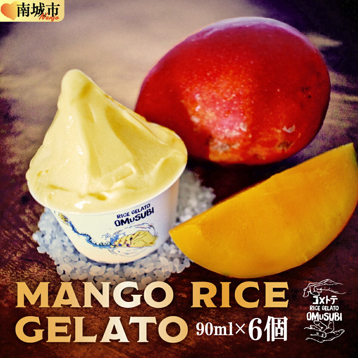 【ふるさと納税】MANGO RICE GELATO | マンゴー 6個 詰め合わせ アイスクリーム スイーツ 洋菓子 フルーツ ギフト デザート