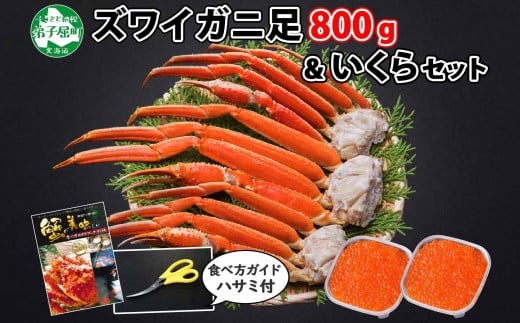 
2549. ズワイガニ足 800g いくら醤油漬け イクラ 80g×2個 専用ハサミ付 ずわいがに ズワイガニ ずわい ズワイ いくら カニ かに 蟹 送料無料 期間限定 数量限定 北海道 弟子屈町
