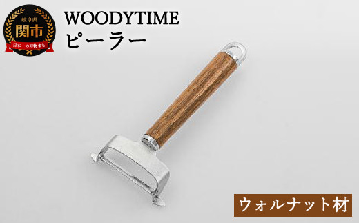 
H7-130 WOODY TIME ピーラー
