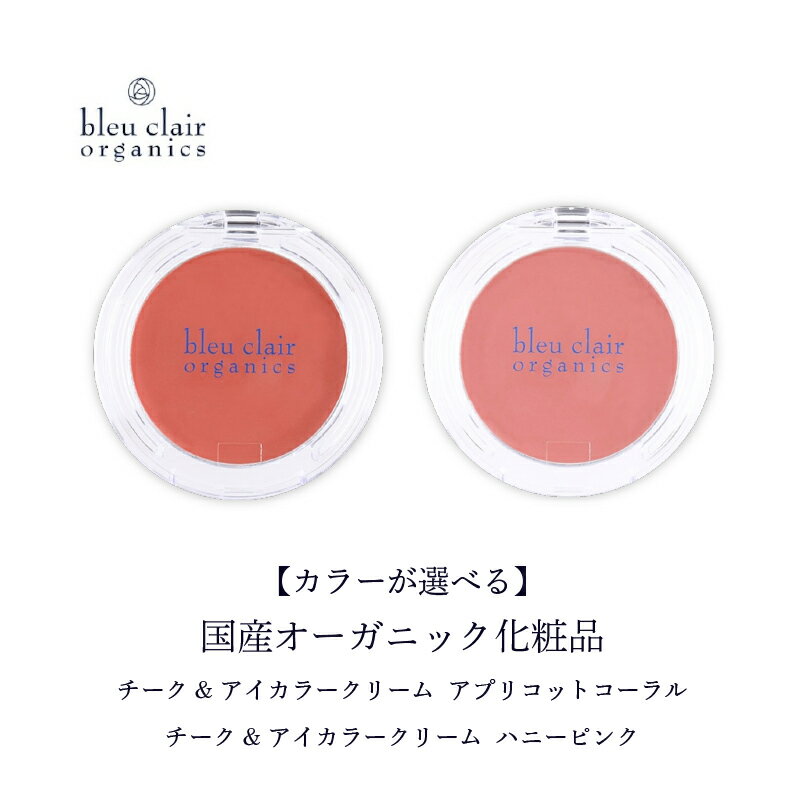 【ふるさと納税】 【色が選べる】 オーガニックチーク&アイカラークリーム 東京都 渋谷区 化粧品 スキンケア メイク 和漢エキス 国産 コスメ チーク アイカラー アイシャドウ オーガニック 送料無料