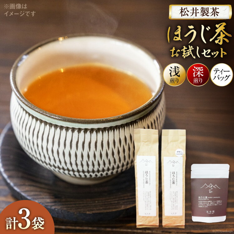 【ふるさと納税】 【栽培期間中農薬・化学肥料不使用】ほうじ茶 お試しほうじ茶 セット（浅煎り、深煎り、ティーバッグ 各1袋） [松井製茶 熊本県 五木村 51120262] ティーパック 水出し 茶葉 浅煎り 深煎り