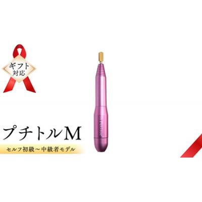 ふるさと納税 つくばみらい市 【ギフト包装対応】ネイルマシン【 プチトルM 】ピンク　ジェルネイルオフ　ネイルケア