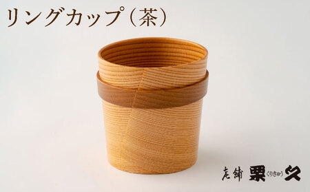 【⼤館曲げわっぱ】リングカップ（茶）【配送指定不可】 115P6009