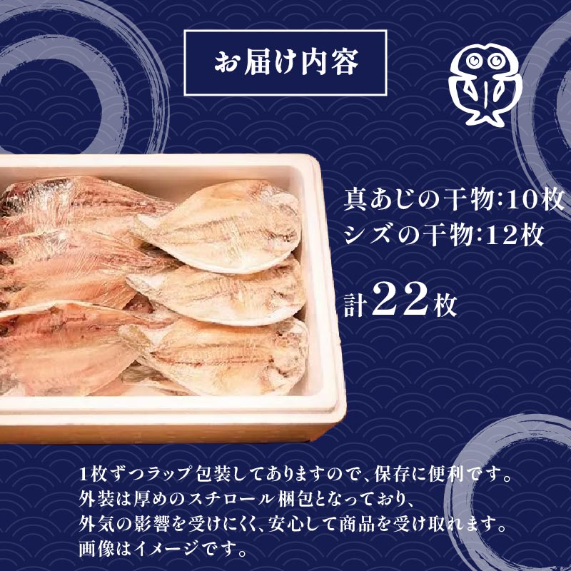 干物 真あじ シズ 詰合せ 22枚 鯵 アジ あじ ひもの 厳選 個包装 魚 魚介類 おかず 惣菜 レトルト 冷凍 エボダイ えぼ鯛 バターフィッシュ 下田湊マリンプロダクツ 静岡県 下田市 伊豆