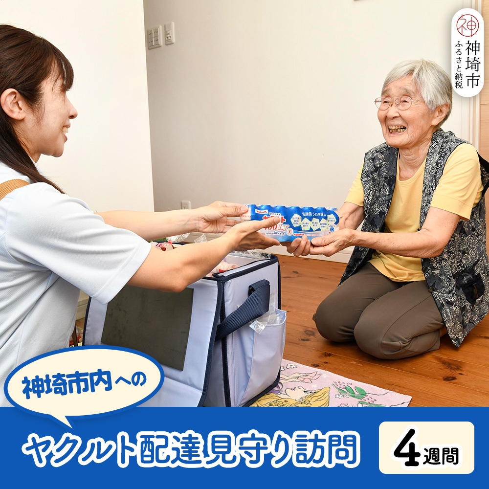 神埼市内ヤクルト配達見守り訪問 (4週間)【※お届け後連絡】【ふるさと納税 乳酸菌飲料 ヤクルト 乳酸菌 シロタ株】