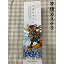 【ふるさと納税】No.403 万燈カステラ ／ おやつ ふんわり 8切 送料無料 愛知県 特産品