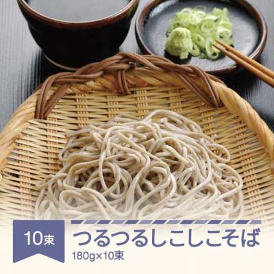 ふるさと納税 村山市 松田製麺 つるつるしこしこそば 180g×10