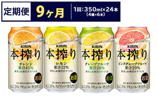 
【定期便9ヶ月】1969.キリン本搾りバラエティセット 350ml×24本（4種×6本） ｜ チューハイ 缶チューハイ 酎ハイ お酒 詰め合わせ 詰合わせ アソート 飲み比べ セット キリン 本搾り 酒 アルコール 缶 家飲み
