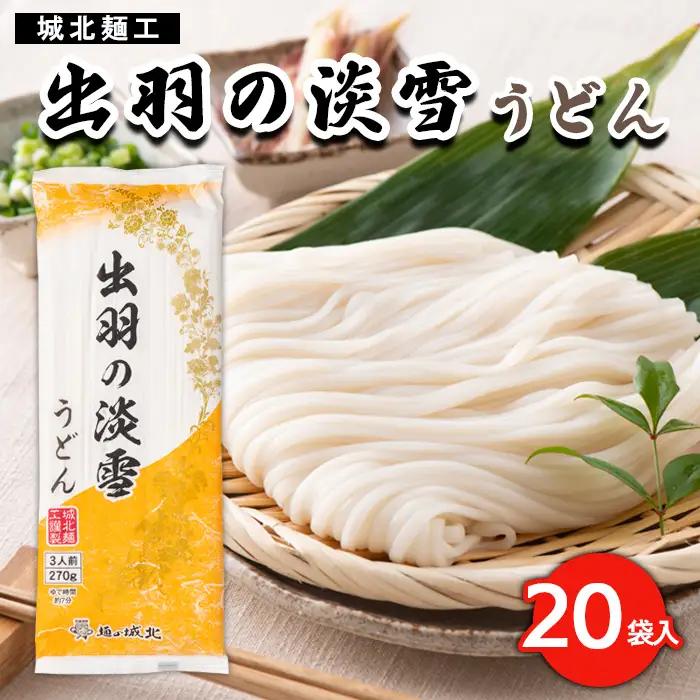 【城北麺工】出羽の淡雪うどん 20袋入 FY23-261