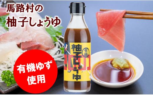 有機柚子しょうゆ 【お歳暮・ギフト年内発送】 調味料 醤油 刺身 ゆず ドレッシング 有機 オーガニック ギフト お歳暮 お中元 のし 産地直送 高知県馬路村【711】