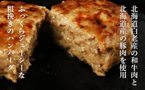 白老(合挽き)ハンバーグセット[北海道産]