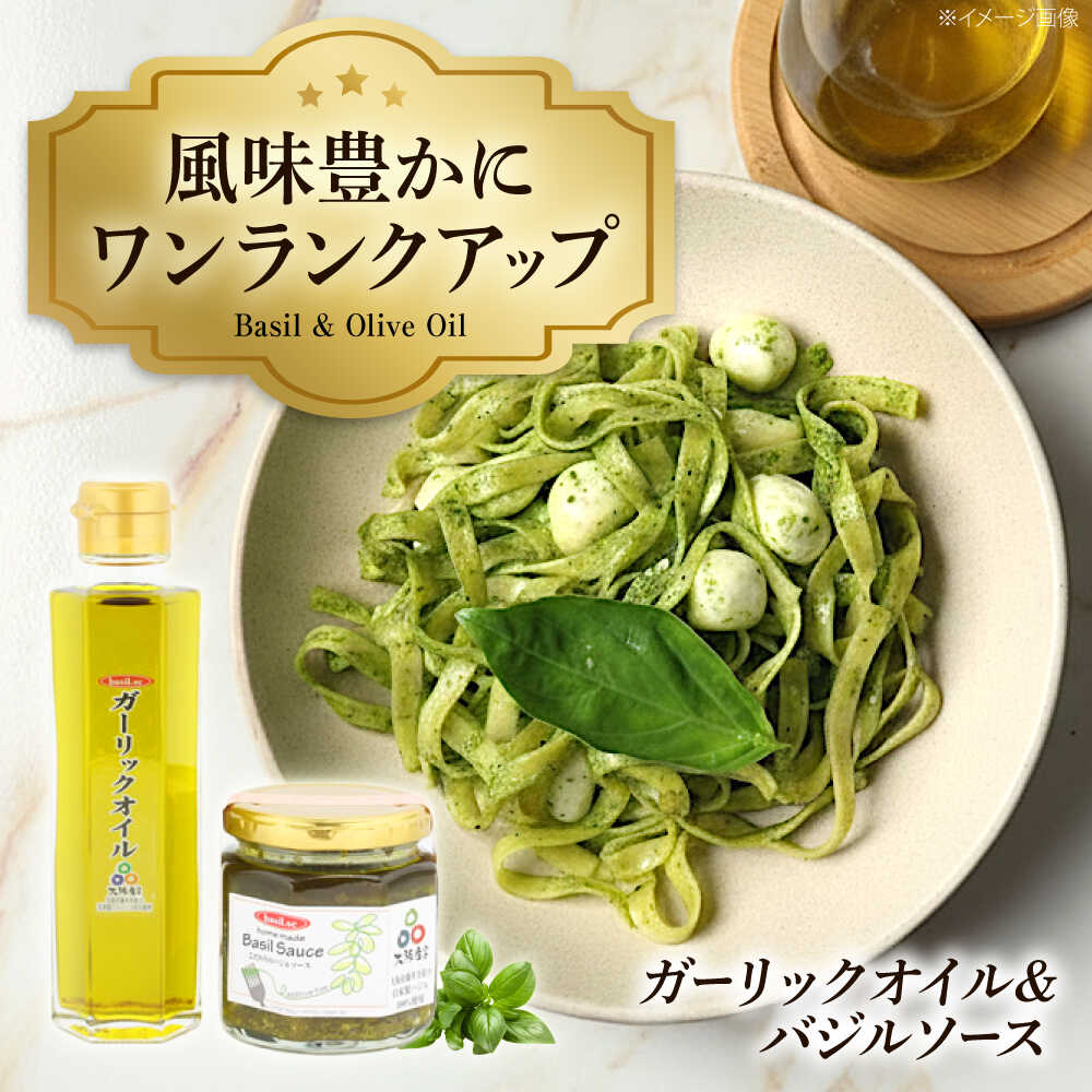 【ふるさと納税】オイル ガーリックオイルとバジルソースのセット / 調味料 自家製 ジェノベーゼ ガーリック にんにく ハーブ オイルセット パスタ イタリアン ソース 手作り 時短 パスタソース セット オイル 油 手軽 簡単 調理 国産 / 大 阪府藤井寺市/basil.sc[BLAU001]
