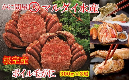 【北海道根室産】ボイル毛がに300g×3尾 C-01062