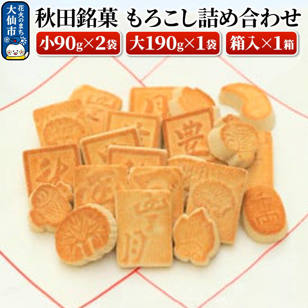 【ふるさと納税】秋田銘菓もろこし詰め合わせ（小90g×2袋・大190g×1袋・箱入×1箱）【豊月】
