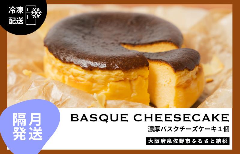 【定期便】濃厚バスクチーズケーキ 1個×6回【2か月に1回配送コース】