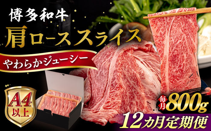 【全12回定期便】【A4/A5等級】博多和牛 肩ロース うす切り 800g 糸島市 / ヒサダヤフーズ 黒毛和牛 牛肉 スライス 雌牛 [AIA119]