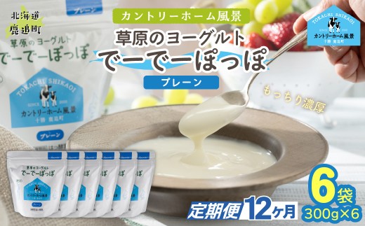【定期12ヶ月】プレーン 草原のヨーグルト でーでーぽっぽ 300g ×6 【 ふるさと納税 人気 おすすめ ランキング 牛乳 ヨーグルト 生乳 濃厚 クリーミー 手作り 北海道 十勝 鹿追町 送料無料 】 SKB162