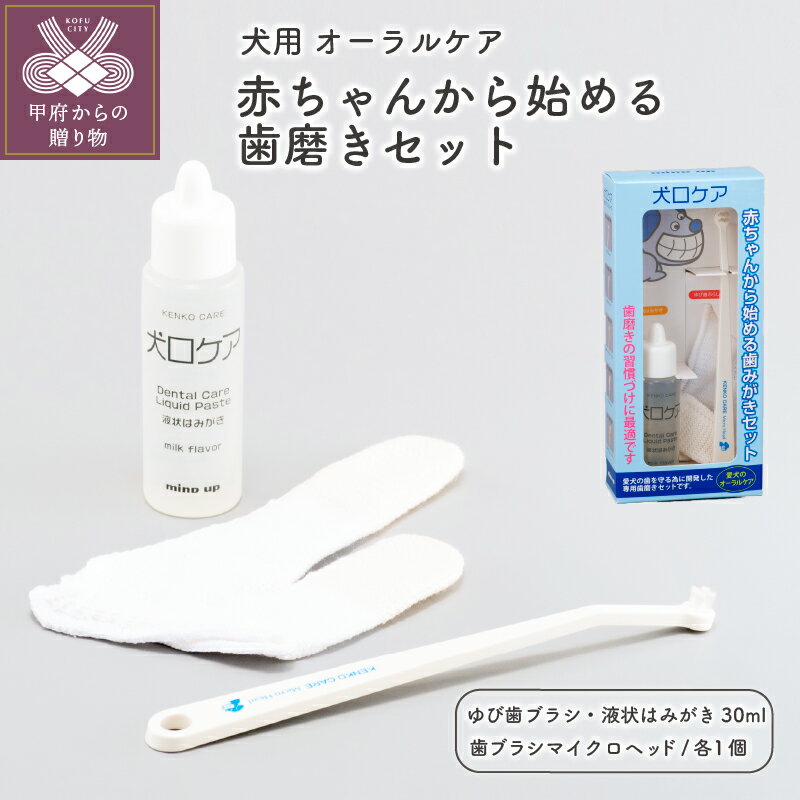 【ふるさと納税】 犬用 オーラルケア 健康 歯みがき 習慣 犬口ケア セット 送料無料 k034-017