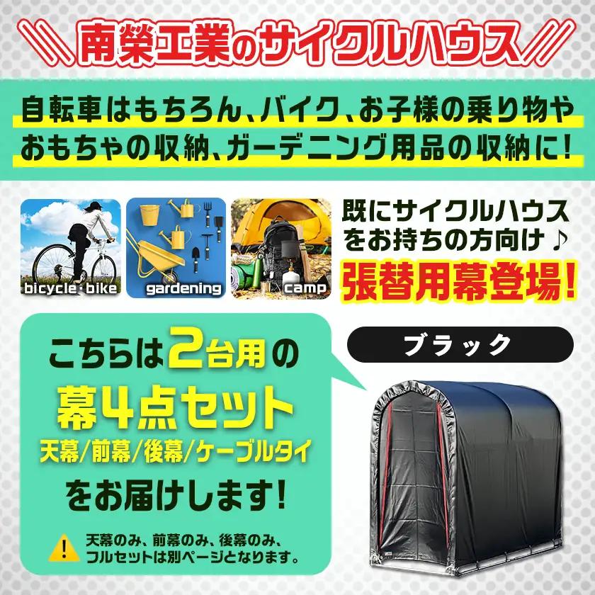 張替用幕4点セット サイクルハウス2台用 BK(ブラック)〔32-J407〕_(都城市) サイクルハウス 2台用 専用替幕 張替幕 ターポリンシート ブラック 組立式 組立説明書付 収納 便利 耐久性