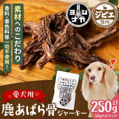 ふるさと納税 八代市 【 ペット家ヨシナガ 】 鹿あばら骨ジャーキー 250g_067-5086-A