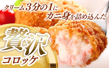 山陰ごほうびコロッケ（80g×16個）／80g 16個 カニ クリーム コロッケ ごほうび ごちそう 美味しい パーティー おもてなし 人気 簡単 時短 タイムパフォーマンス 小分け べにずわいがに 