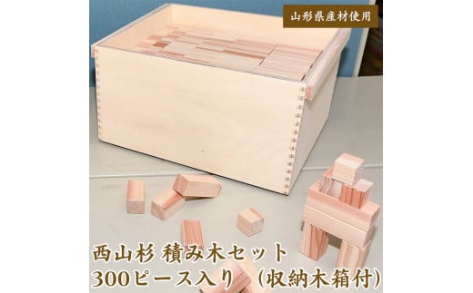 【障がい者支援品】【無着色】 国産 積み木セット 計300個（収納木箱付）山形県産材 西山杉 木製 木育 【思いやり型返礼品】就労継続支援B型事業所支援品 ／ 日本製 国内製造 雑貨木育 知育 玩具 木製 木工 福祉 手作り 手仕事 クラフト インテリア 東北 山形県 寒河江市 社会福祉法人 牧人会 寒河江共労育成園　080-H-KI003