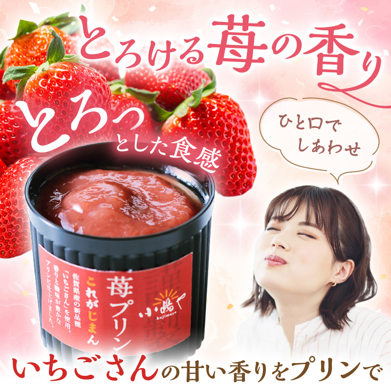 佐賀県産ブランド“いちごさん”100%使用 苺プリン6個入 080-F169