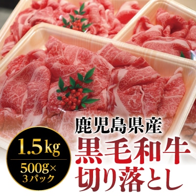 黒毛和牛切り落し1.5kg!使いやすい500g×3パック【きりしま畜産】　B-114