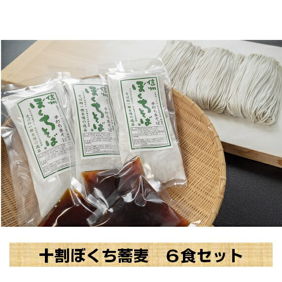 【ふるさと納税】【冷蔵配送】信州産手打ち生そば「信州十割ぼくち蕎麦」6食セット【 長野県 飯山市 そば ぼくちそば のどごし ツルツル 贈答用 贈答品 贈答 ギフト プレゼント 記念日 誕生日 父の日 母の日記念品 お歳暮 お歳暮 御歳暮 】