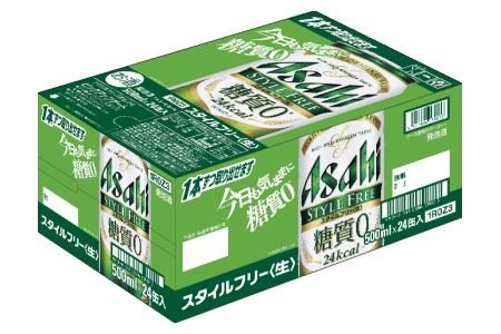 【福島のへそのまち もとみや産】アサヒスタイルフリー＜生＞糖質0 500ml×24本　【07214-0034】