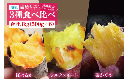 【日本さつまいもサミット2025-26　ファーマーズ・オブ・ザ・イヤー受賞】冷凍 壺焼き芋 3種食べ比べ3kg（500g×6）（1㎏ずつ3品種）【さつまいも 芋 いも  焼き芋 焼芋 やきいも 紅はる