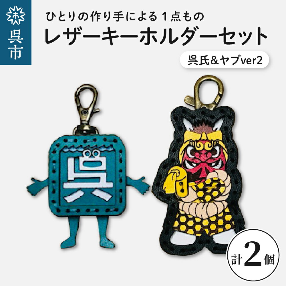 【ふるさと納税】呉氏 ＆ ヤブver2 レザーキーホルダー セット一点もの 革 キーリング レディース メンズ 鍵 バッグチャーム ストラップ 革小物 かわいい ゆるキャラ ご当地キャラ 鬼 キャラクター ギフト プレゼント 送料無料 広島県 呉市