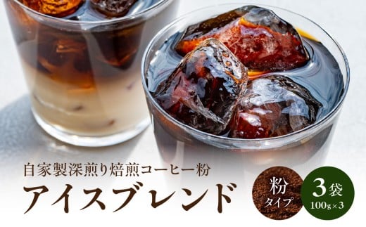 自家製深煎り焙煎コーヒー粉（アイスブレンド） 自家焙煎 こだわり焙煎 深煎り 深入り アイス アイスコーヒー 粉 100g 3袋 使いやすい 小分け 日常使い おうちカフェ リラックス 福岡県 八女市