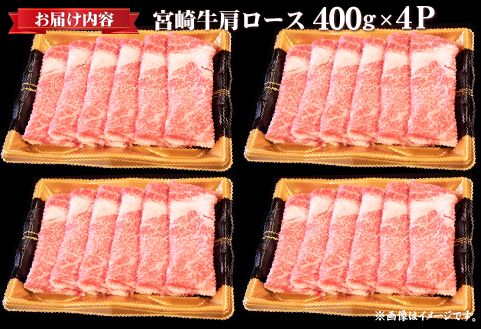 【年末年始特別規格】A4等級以上 宮崎牛 肩ロースすき焼き 1.6kg（牛肉 黒毛和牛 宮崎牛 ロース すき焼き用 赤身 霜降り 人気）