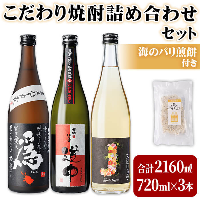 【ふるさと納税】こだわり焼酎詰め合わせ(720ml×3本) 為ゝクラフトスピリッツ 常徳屋 酒 お酒 むぎ焼酎 麦焼酎 アルコール 飲料 常温 煎餅 せんべい おつまみ付き 飲み比べ【101602900】【江戸心本館USA　未来ファクトリー事業部】