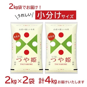 1251R07　無洗米 つや姫 2kg×2袋 計4kg（令和7年産米）