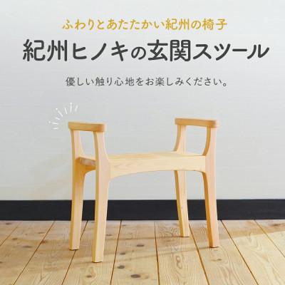 ふるさと納税 田辺市 木の椅子工房G.WORKSの『玄関スツール』 【gwo003-1】