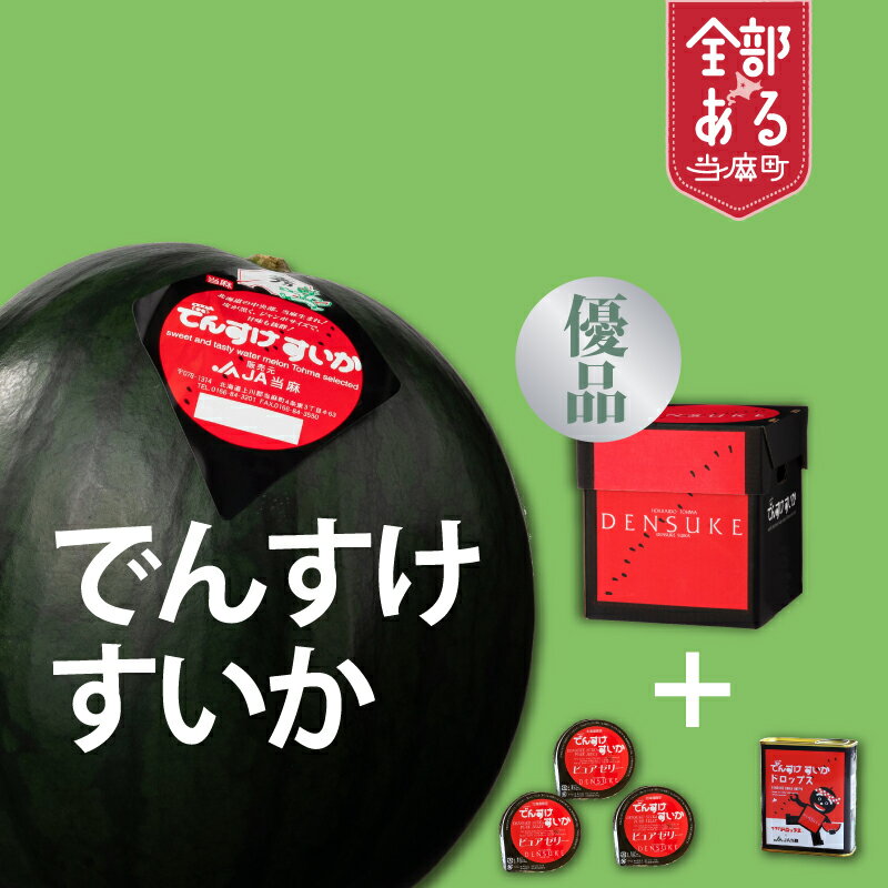 【ふるさと納税】でんすけすいか 優品（でんすけピュアゼリー3個とでんすけドロップス1個付き） ※2026年夏発送※ 高級すいか 北海道 当麻町 すいか スイカ 送料無料 産地直送 お取り寄せ JA当麻