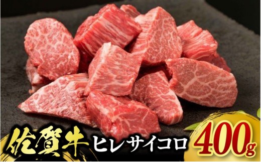 
                  牛肉 佐賀牛 ヒレサイコロステーキ 400g 牛 肉 黒毛和牛 ステーキ 希少部位 霜降り 艶さし ※配送不可：北海道、沖縄、離島
                
