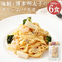 【ふるさと納税】海鮮と博多明太子のクリームパスタ 280g×6袋 6食 クリームパスタ 海鮮パスタ 明太子 海鮮 レンジで温めるだけ 冷凍食品 冷凍パスタ お手軽 冷凍 送料無料