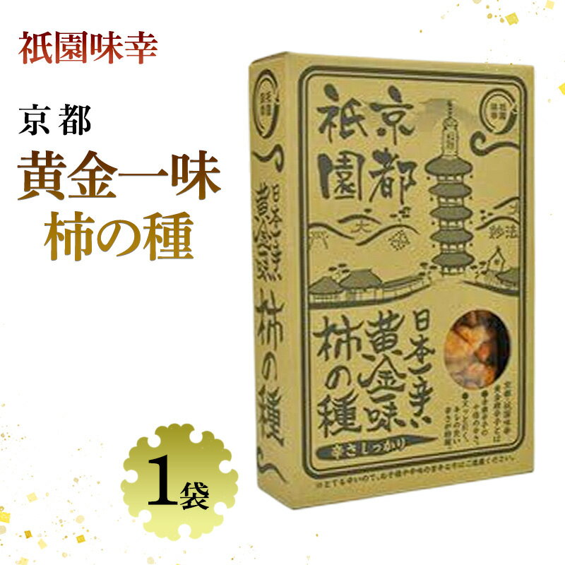 【ふるさと納税】祇園味幸 京都 黄金一味 柿の種 1袋　日本一辛い (国内旅行 日本 お土産）