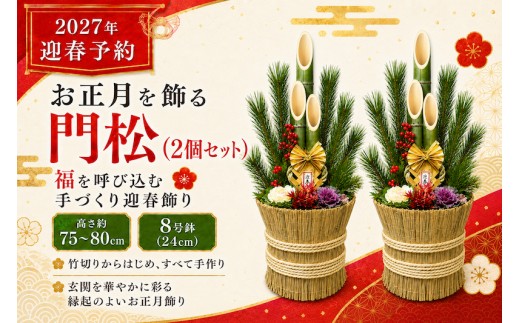 
                  年末発送予約　お正月を飾る　門松１対（２個）
                